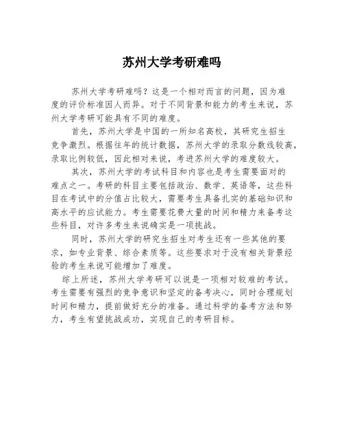 苏州大学考研难吗