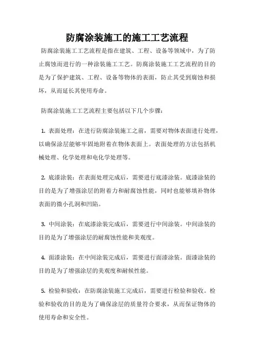 防腐涂装施工的施工工艺流程