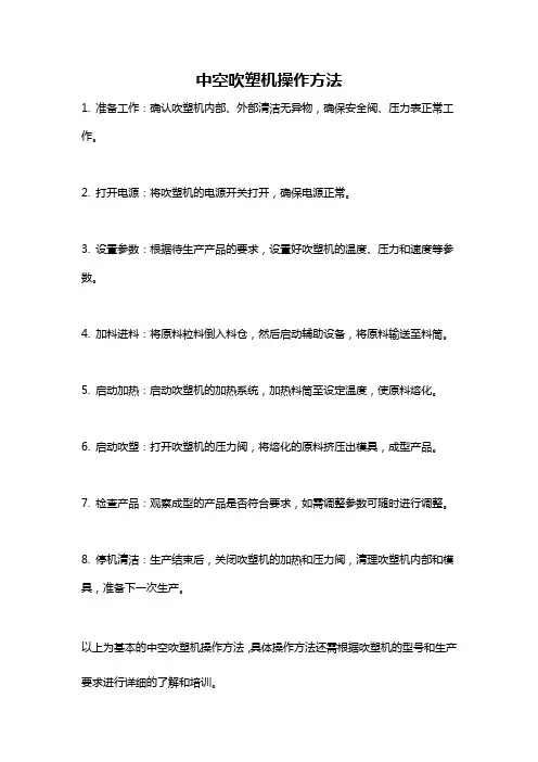 中空吹塑机操作方法