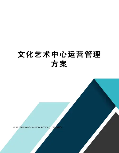 文化艺术中心运营管理方案