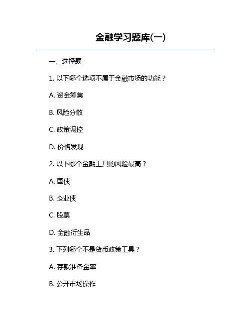 金融学习题库(一)