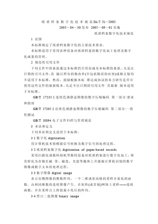 纸质档案数字化技术规范（DAT31—2005）