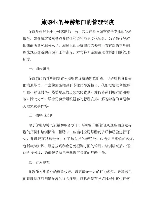 旅游业的导游部门的管理制度
