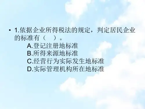 第十二章1-3节企业所得税课堂练习