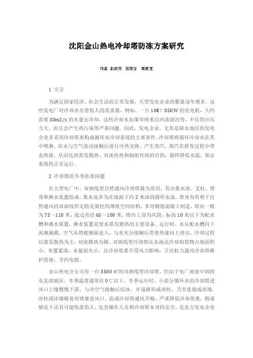 沈阳金山热电冷却塔防冻方案研究