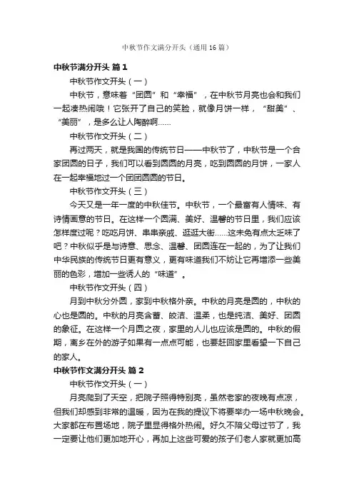 中秋节作文满分开头（通用16篇）