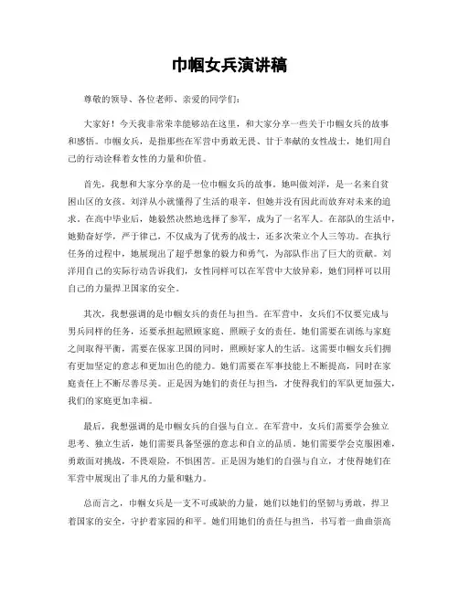 巾帼女兵演讲稿