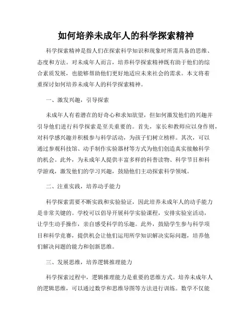如何培养未成年人的科学探索精神