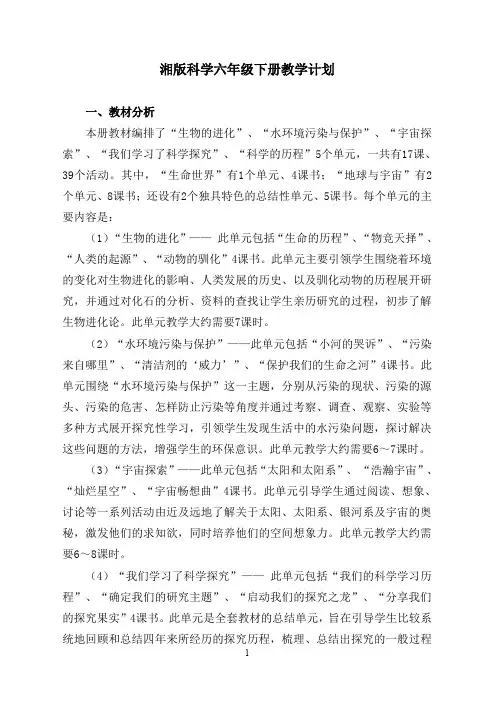 最新湘教版小学科学六年级下册教案全册