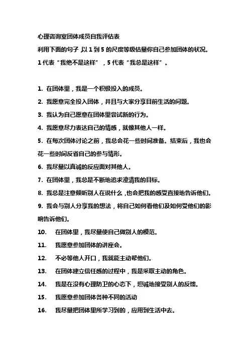 心理咨询室团体成员自我评估表