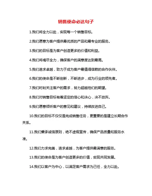销售使命必达句子