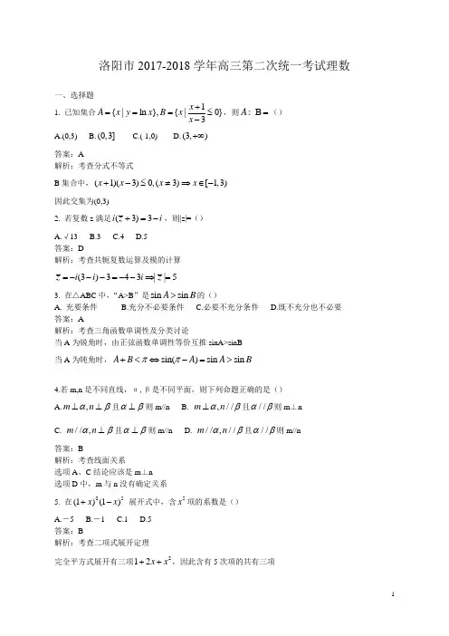 洛阳市2017-2018学年高三第二次统一考试理数