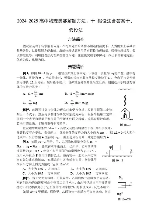 2024-2025高中物理奥赛解题方法：十 假设法含答案