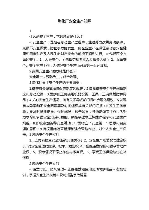 焦化厂安全生产知识