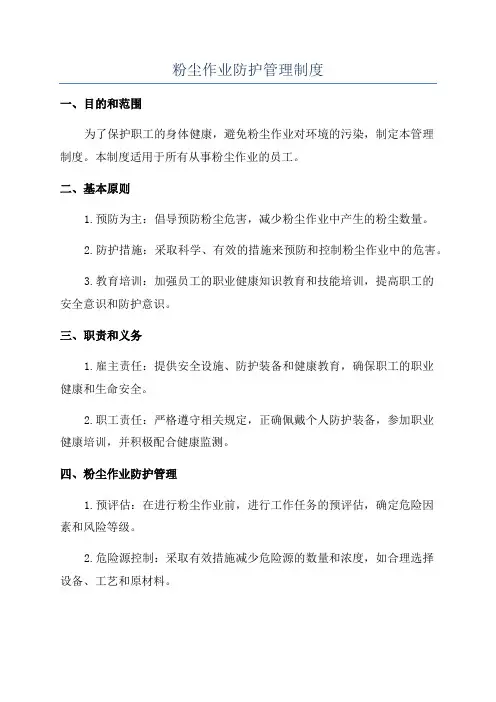 粉尘作业防护管理制度