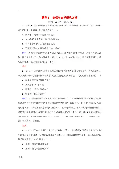 高三历史二轮复习 高考题型突破练 题型1 史观与史学研究方法-人教版高三全册历史试题