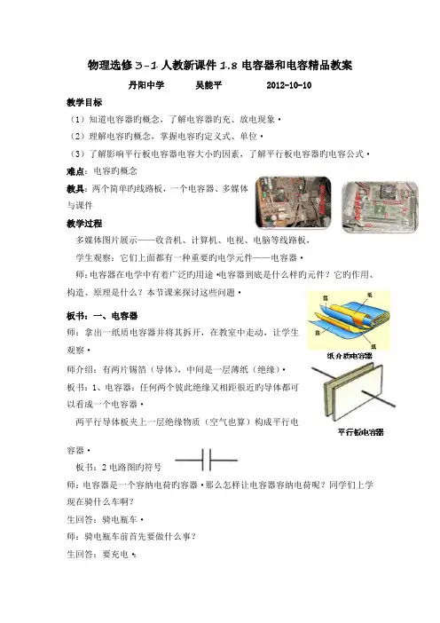 物理选修3-1人教新课件1.8电容器和电容精品教案
