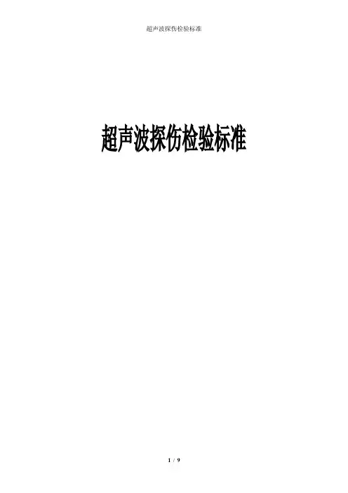 超声波探伤检验标准