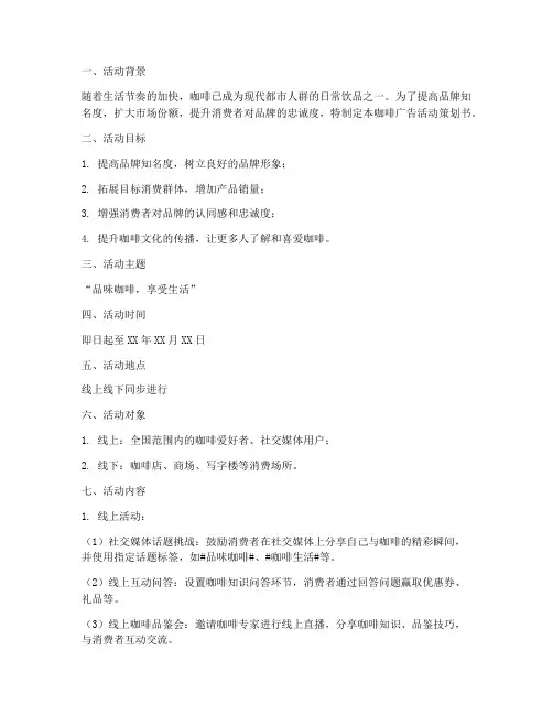 咖啡广告活动策划书模板