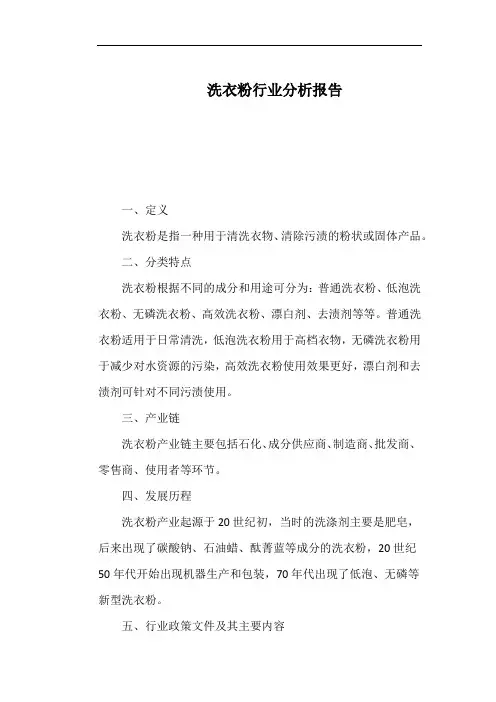 洗衣粉行业分析报告