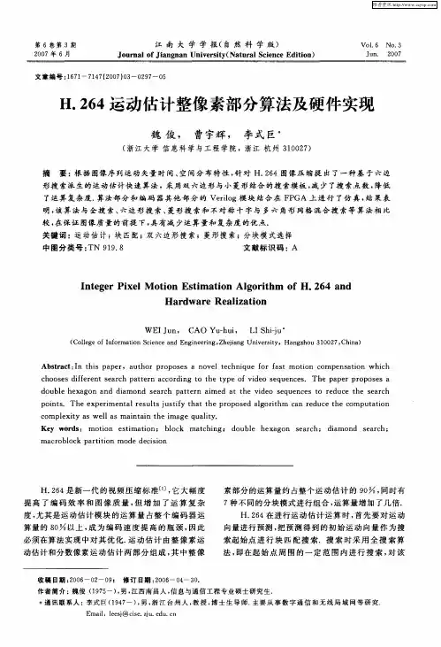 H.264运动估计整像素部分算法及硬件实现