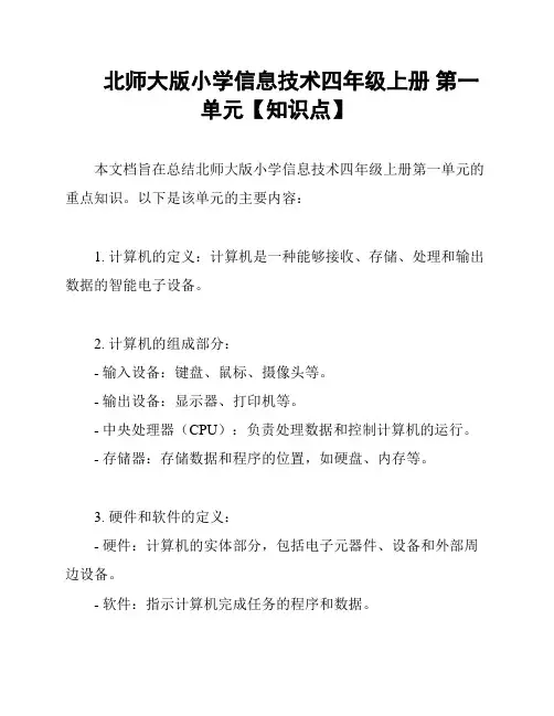 北师大版小学信息技术四年级上册 第一单元【知识点】