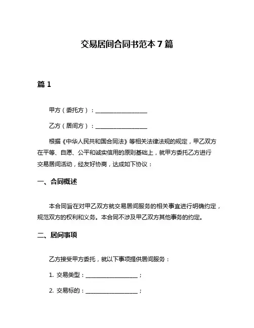 交易居间合同书范本7篇