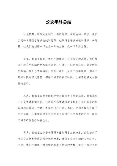 公交年终总结