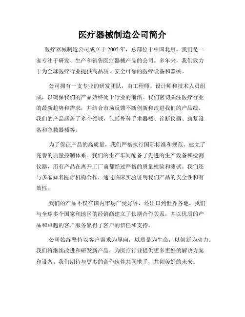 医疗器械制造公司简介