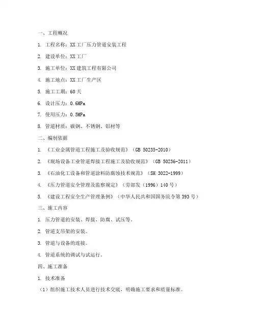 压力管道安装施工方案范本