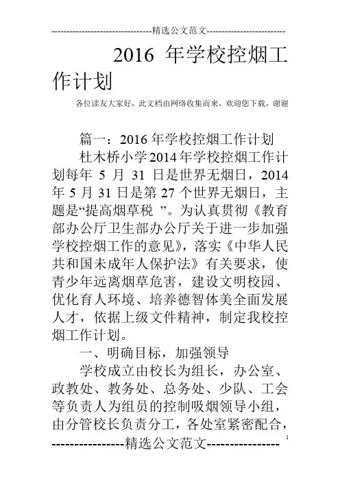 2016年学校控烟工作计划