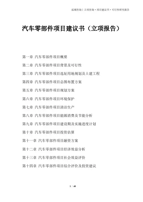 汽车零部件项目建议书(立项报告)