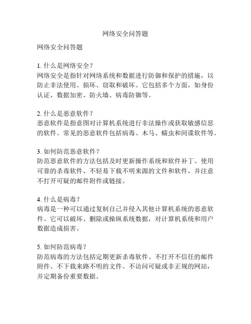 网络安全问答题