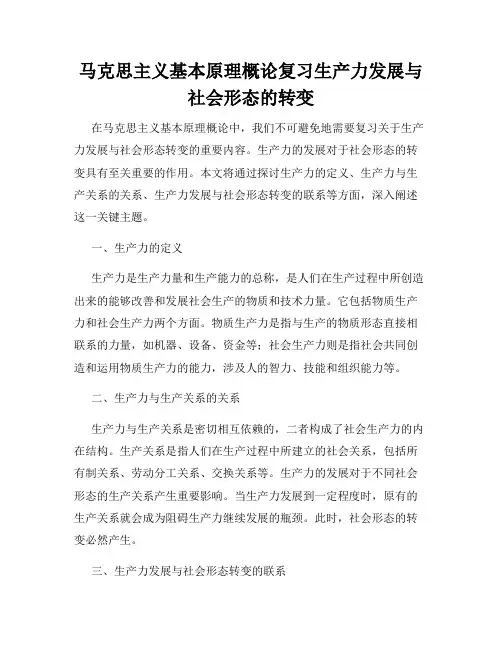 马克思主义基本原理概论复习生产力发展与社会形态的转变