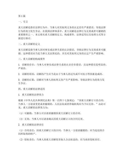 重大误解法律适用(2篇)