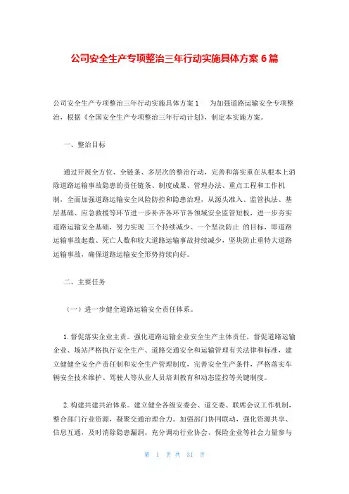 公司安全生产专项整治三年行动实施具体方案6篇