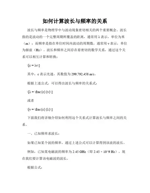 如何计算波长与频率的关系