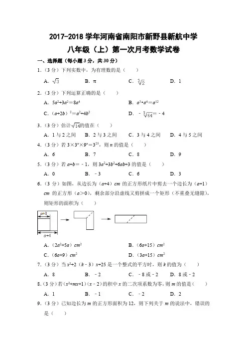 华师大版初中数学八年级上册第一次月考试题(河南省南阳市