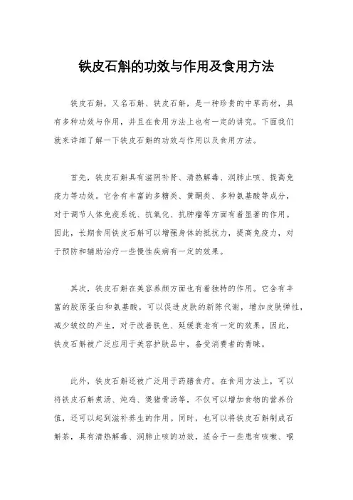 铁皮石斛的功效与作用及食用方法