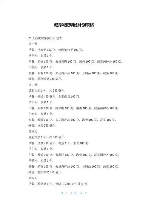 健身减肥训练计划表格