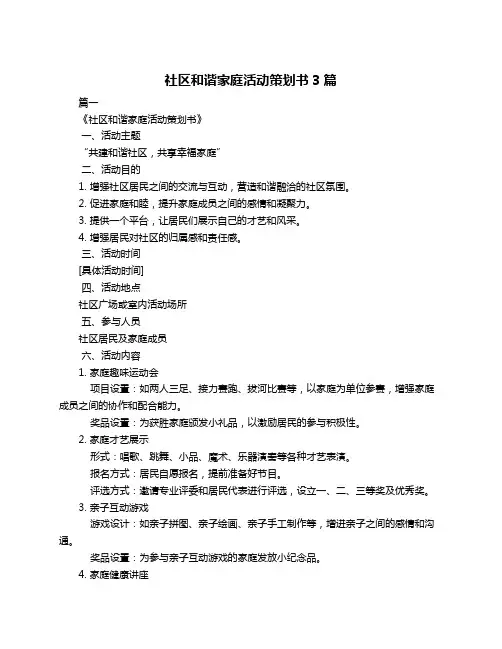 社区和谐家庭活动策划书3篇