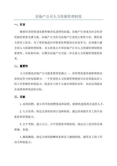 房地产公司人力资源管理制度