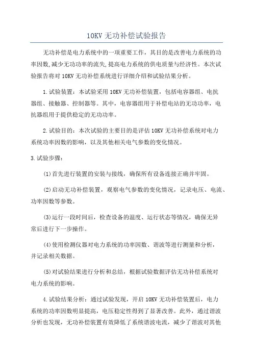 10KV无功补偿试验报告