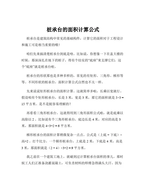 桩承台的面积计算公式