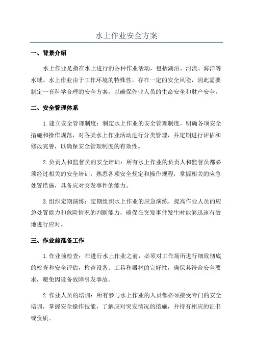 水上作业安全方案