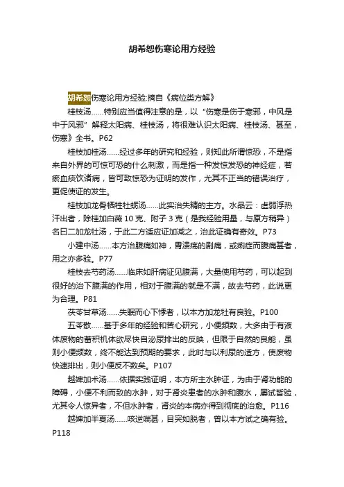 胡希恕伤寒论用方经验