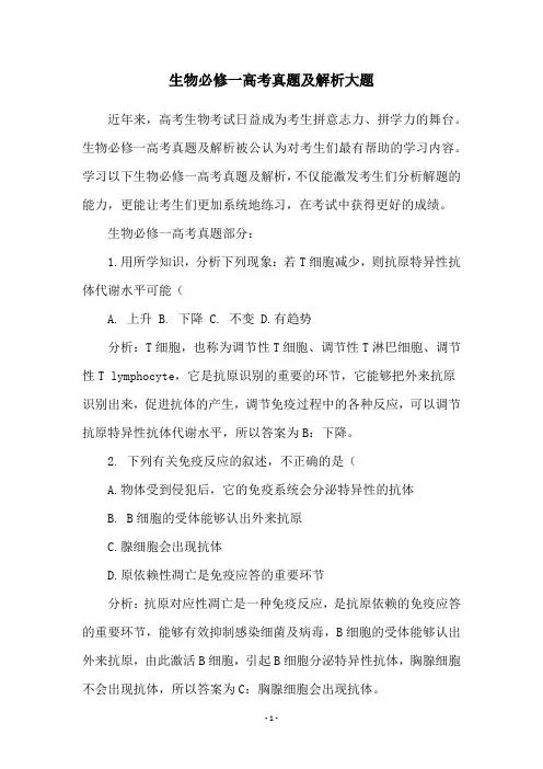 生物必修一高考真题及解析大题