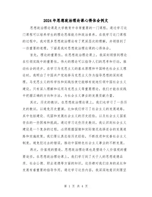 2024年思想政治理论课心得体会例文(2篇)