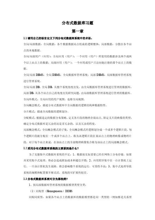 分布式数据库习题