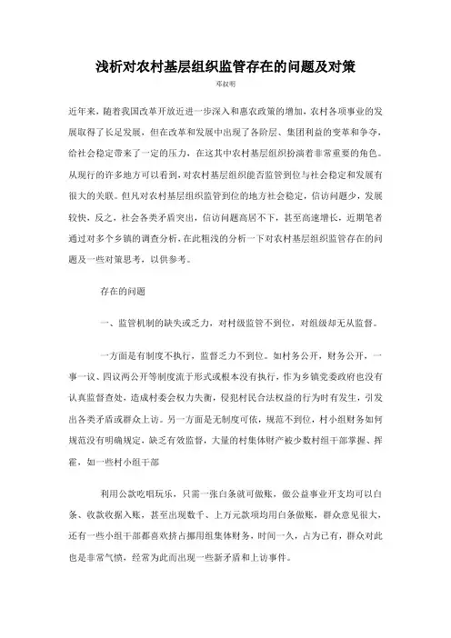 浅析对农村基层组织监管存在的问题及对策